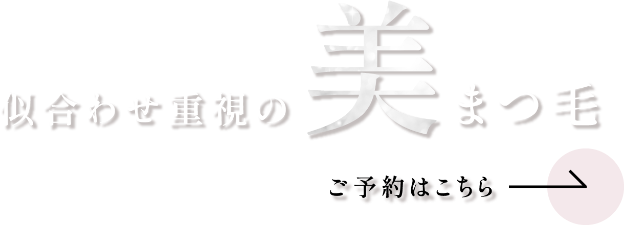 似合わせ重視の美まつ毛